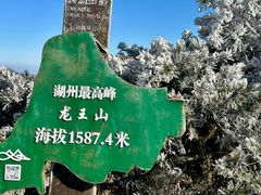 -安吉龙王山风景区