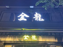 -金龙·打边炉(南京西路店)