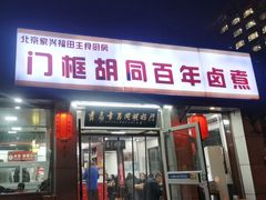 -门框胡同百年卤煮(新街口店)