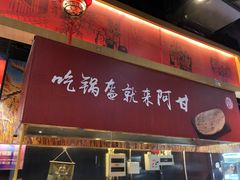 门面-阿甘锅盔(合生汇购物中心店)