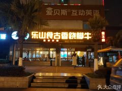 门面-乐山食古香跷脚牛肉