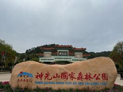 -神光山国家森林公园