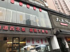 门面-大秦地·西北菜(纬四路店)