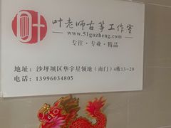 -叶老师古筝工作室(杨公桥店)