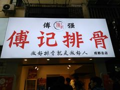 门面-傅强排骨(成都总店)