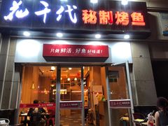 门面-花千代秘制烤鱼(曼哈顿店)