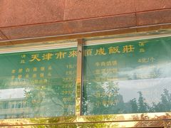 -来顺成饭庄