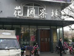 门面-花园茶楼(兴城西路店)