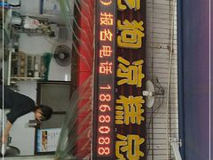 门面-好吃狗凉糕总店