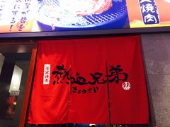 -热血兄弟·炭火烤肉(融侨中心店)