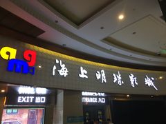 -AMG海上明珠影城(上海环球港RealDCinema店)