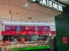 -泸溪河桃酥(西直门凯德店)