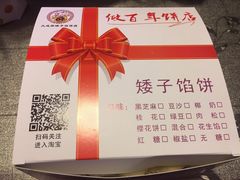 -矮子馅饼(大成路店)
