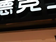 门面-德克士(北京站店)