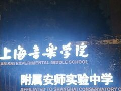 -上海音乐学院附属安师实验中学