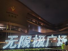 -汉堡王(广州无限极广场店)