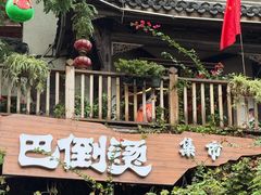 -巴倒烫陆派火锅山庄(南山总店)