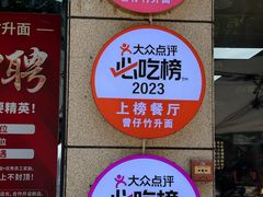 -曾仔竹升面