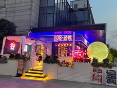 -108·公社·创意餐厅·LIVE HOUSE(李公堤店)