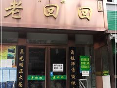 门面-老回回饺子馆(海洋馆店)