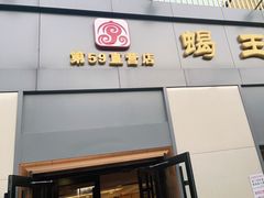 门面-蝎王府羊蝎子(北大地店)