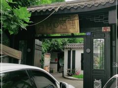 门面-浮何烤铺(桐梓林店)