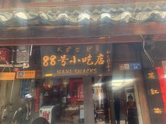 门面-88号小吃店·经典云南菜·地道纳西美食