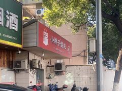 -小胖子馄饨店(洪兴路店)
