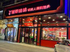 门面-蜀香格格•剁椒鱼头(龙西店)
