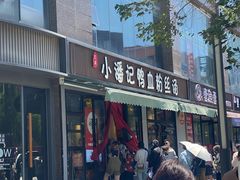 -小潘记鸭血粉丝汤