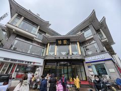 -怡园饭店-餐厅(四望亭店)