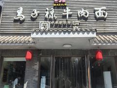 -马子禄牛肉面(金宝街店)