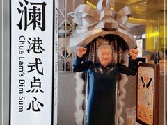 -蔡澜点心·粤菜(月星环球港店)