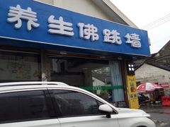-佛跳墙捞饭(连目巷店)