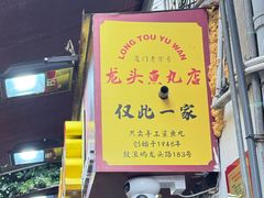 -龙头鱼丸店 只此一家只卖手工鲨鱼丸