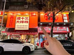 -谭十三大排档·18年老字号(船山路总店)