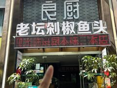 -良厨本味· 老坛剁椒鱼头(深南腾讯店)