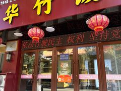 -华竹饭店(中央大街店)