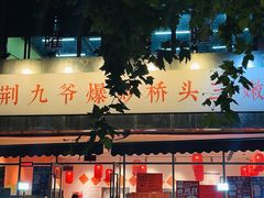 -荆九爷爆炒桥头三嫩(夫子庙店)