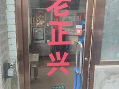 门面-前门老正兴总店