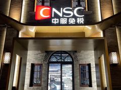 -国药中服免税(北京坊店)
