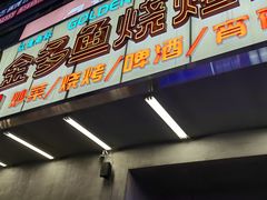 -金多鱼大排档·烤鱼·烧烤·宵夜(江南水都店)
