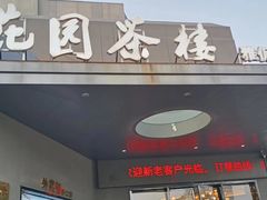 -花园茶楼(兴城西路店)