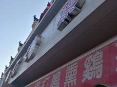 门面-鸡打鸣熏鸡系列(总店)