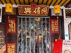 -同得兴 Since·1995 传统苏式面馆(十全街店)