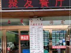 门面-菜当家