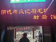 -佰德观岚记羽毛球馆