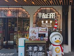 门面-丰和日丽(瑞虹天地月亮湾店)