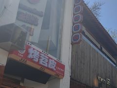 -王歘歘·chuǎ火锅(五道营店)