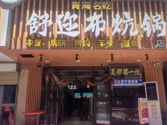 -清真·舒迩布炕锅王·高原美食文化(青海总店)